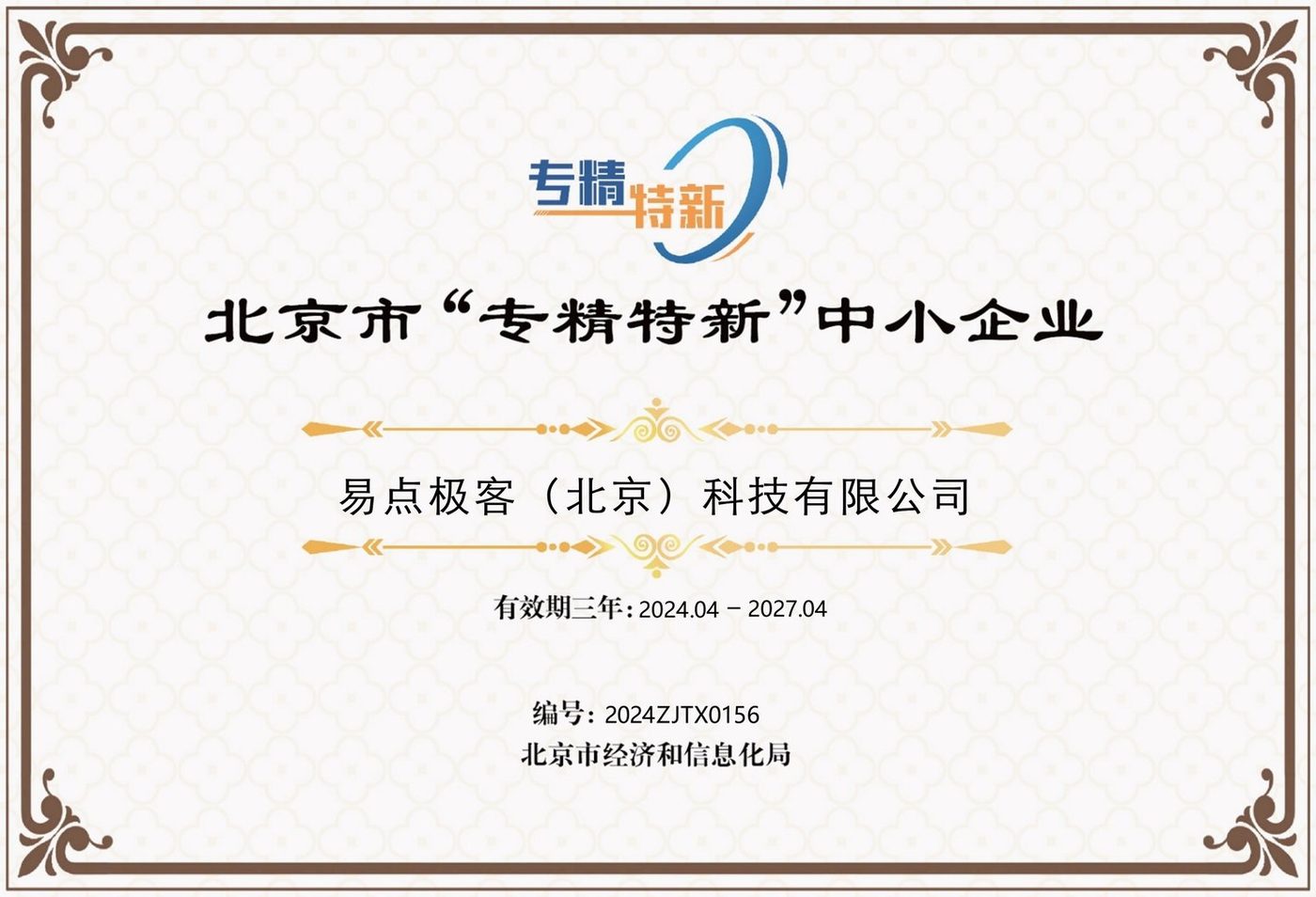 北京市专精特新中小企业证书