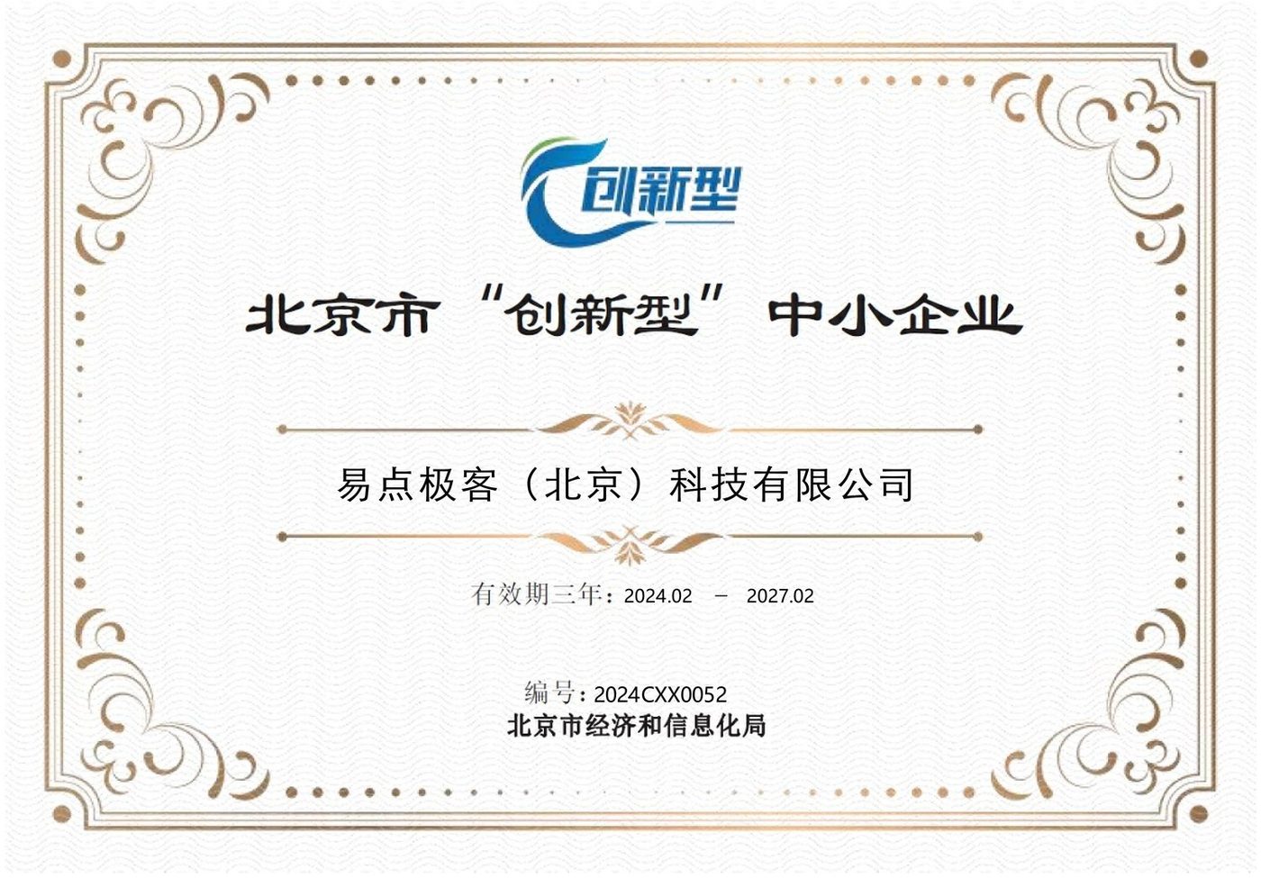 北京市创新型中小企业证书
