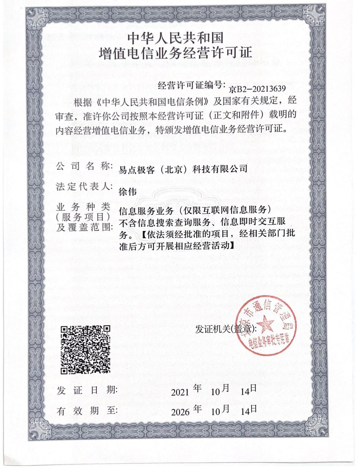 增值电信业务经营许可证