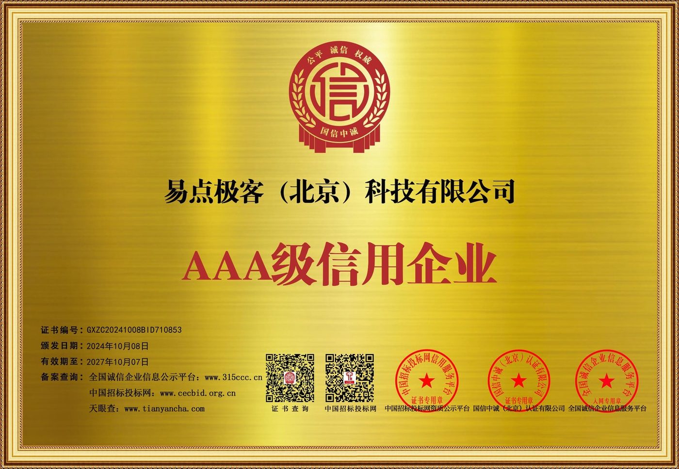 AAA 级信用企业