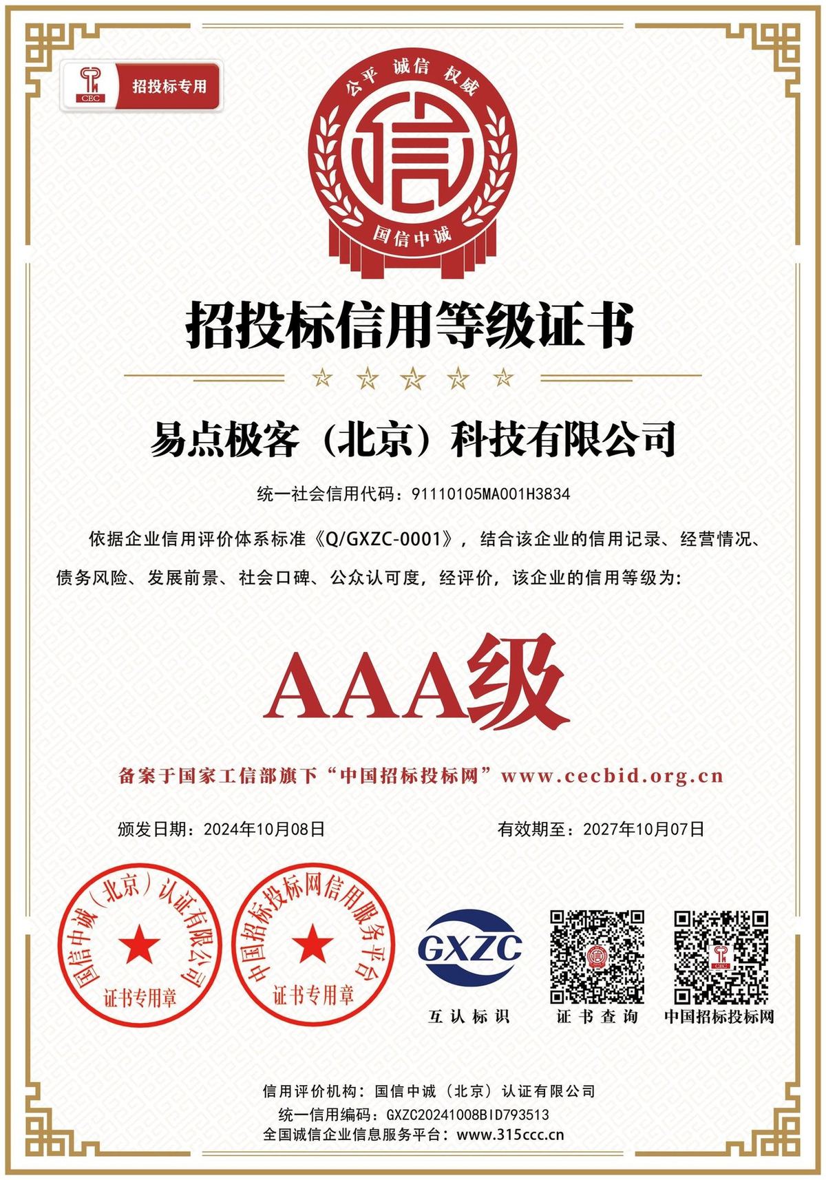 招投标信用等级证书 AAA 级