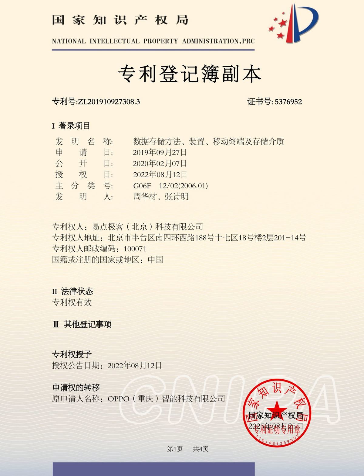 发明专利登记簿副本 数据存储方法、装置、移动终端及存储介质