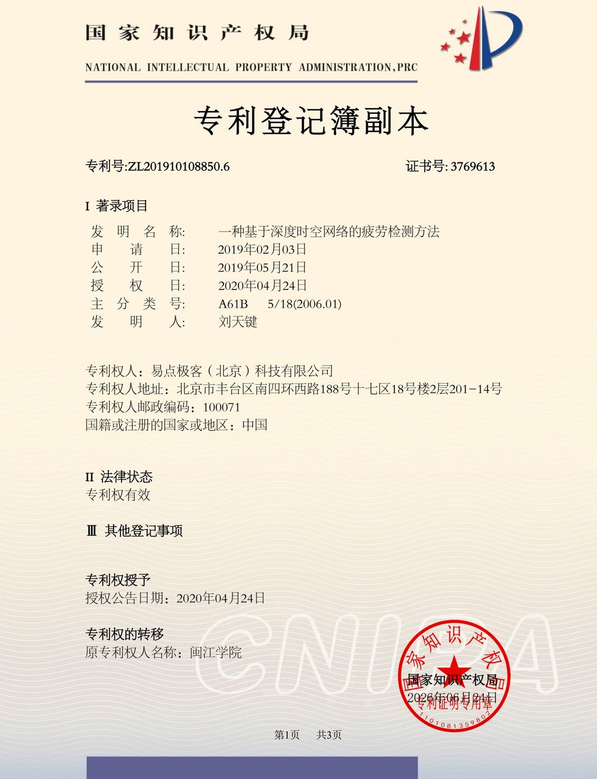 发明专利登记簿副本 基于人工智能的轨迹规划