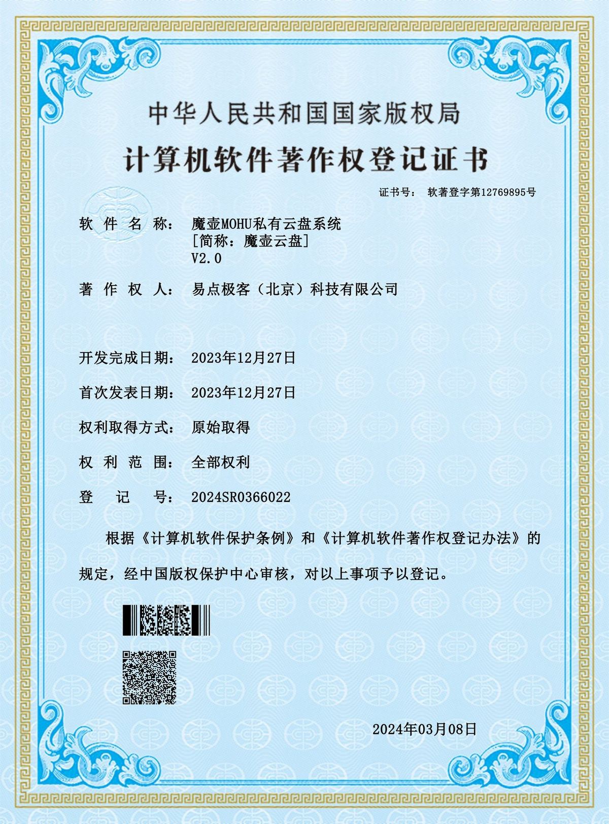 软件著作权登记证书 魔壶私有云盘