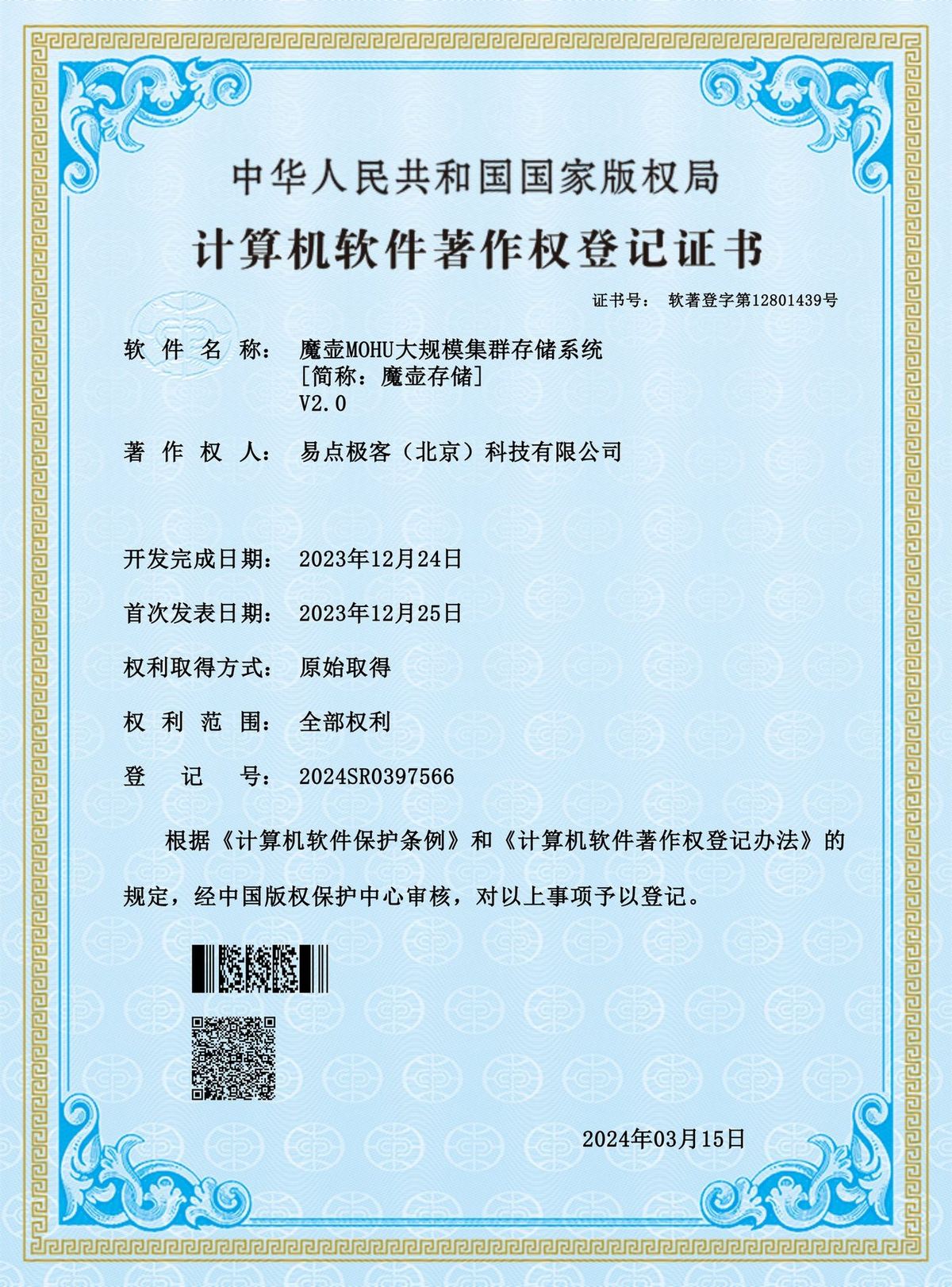 软件著作权登记证书 魔壶大规模集群存储系统